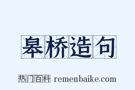 皋桥造句是什么意思的图片